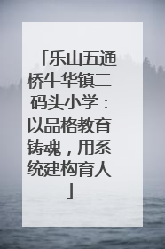 乐山五通桥牛华镇二码头小学：以品格教育铸魂，用系统建构育人