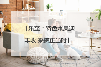 乐至：特色水果迎丰收 采摘正当时