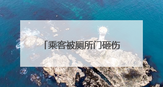 乘客被厕所门砸伤，南京地铁回应