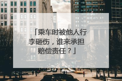 乘车时被他人行李砸伤，谁来承担赔偿责任？