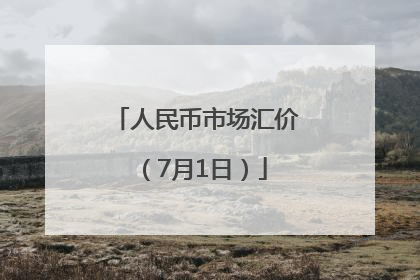 人民币市场汇价（7月1日）