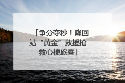 争分夺秒！隆回站“黄金”救援抢救心梗旅客
