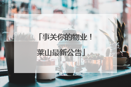 事关你的物业！莱山最新公告