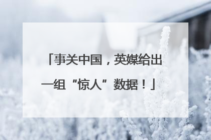 事关中国，英媒给出一组“惊人”数据！