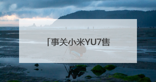 事关小米YU7售价，雷军最新表态