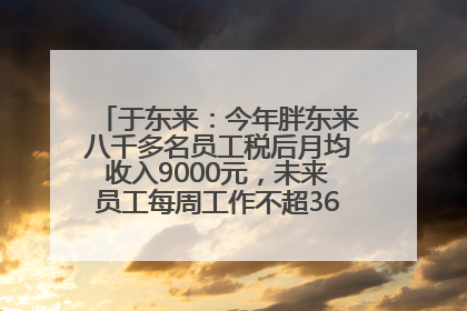 于东来：今年胖东来八千多名员工税后月均收入9000元，未来员工每周工作不超36小时，年假40天起！胖东来“店王”业绩快赶超山姆