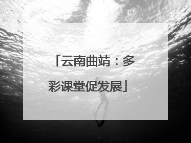 云南曲靖：多彩课堂促发展