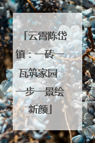 云霄陈岱镇：一砖一瓦筑家园 一步一景绘新颜