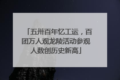 五卅百年忆工运，百团万人观龙陵活动参观人数创历史新高