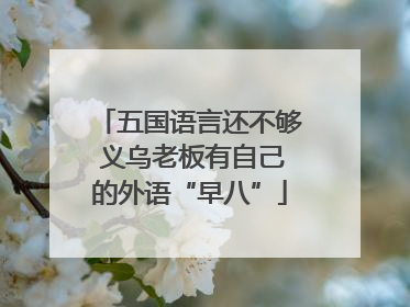 五国语言还不够 义乌老板有自己的外语“早八”