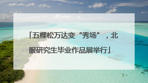 五棵松万达变“秀场”，北服研究生毕业作品展举行