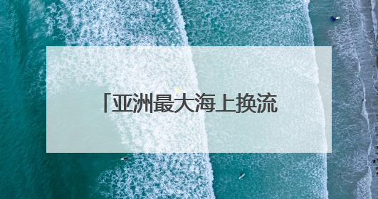 亚洲最大海上换流站全面检修完成