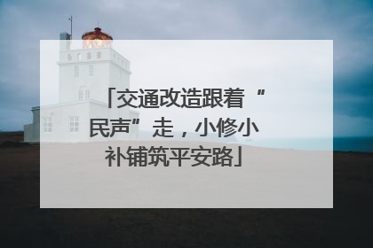 交通改造跟着“民声”走，小修小补铺筑平安路