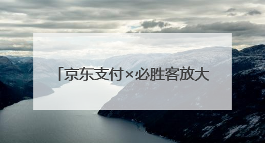 京东支付×必胜客放大招，满29元立减10元，还有机会免单！& 8203;& 8203