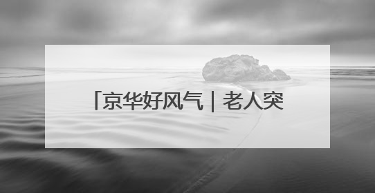 京华好风气｜老人突发疾病 北京地铁多岗位员工联动成功救助