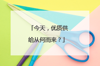 今天，优质供给从何而来？
