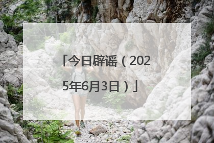 今日辟谣（2025年6月3日）