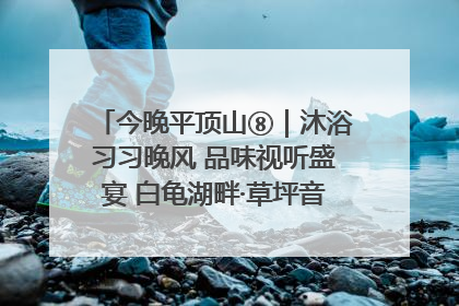 今晚平顶山⑧｜沐浴习习晚风 品味视听盛宴 白龟湖畔·草坪音乐会激情上演