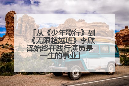 从《少年歌行》到《无限超越班》李欣泽始终在践行演员是一生的事业