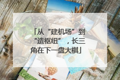 从“建机场”到“造枢纽”，长三角在下一盘大棋