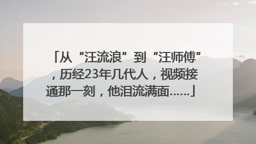 从“汪流浪”到“汪师傅”，历经23年几代人，视频接通那一刻，他泪流满面……