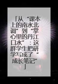 从“课本上的南水北调”到“掌心里的丹江口水”：这群学生把研学写成了“成长笔记”