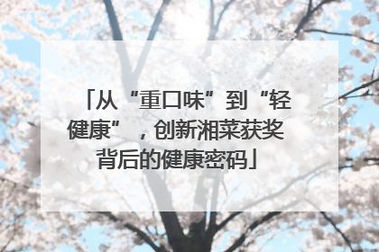 从“重口味”到“轻健康”，创新湘菜获奖背后的健康密码