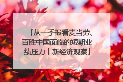 从一季报看麦当劳、百胜中国面临的短期业绩压力丨新经济观察