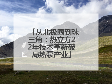 从北极圈到珠三角：热立方22年技术革新破局热泵产业