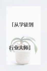 从学徒到行业大师