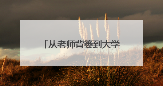 从老师背篓到大学校园的追梦女孩