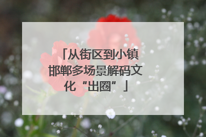 从街区到小镇 邯郸多场景解码文化“出圈”