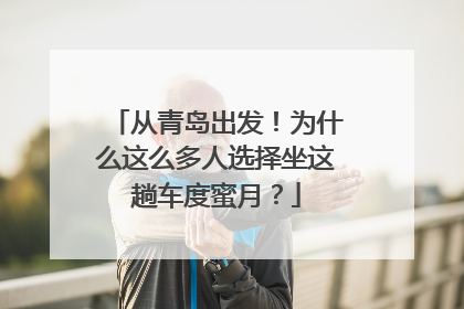 从青岛出发！为什么这么多人选择坐这趟车度蜜月？