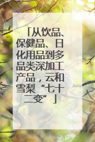 从饮品、保健品、日化用品到多品类深加工产品，云和雪梨“七十二变”