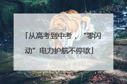 从高考到中考，“零闪动”电力护航不停歇