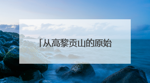 从高黎贡山的原始森林木屋到石家庄边检站的三尺验证台，他用18年的青春丈量祖国的边境线