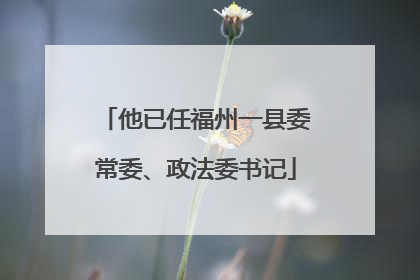 他已任福州一县委常委、政法委书记