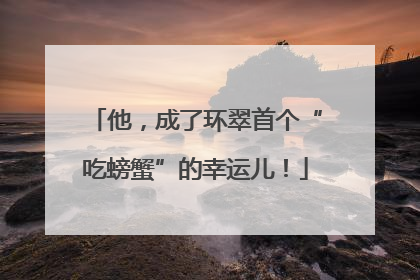 他，成了环翠首个“吃螃蟹”的幸运儿！