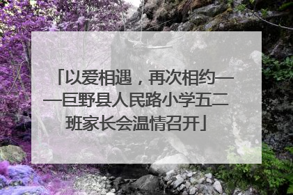 以爱相遇，再次相约——巨野县人民路小学五二班家长会温情召开