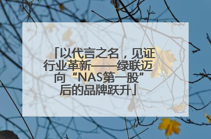 以代言之名，见证行业革新——绿联迈向“NAS第一股”后的品牌跃升