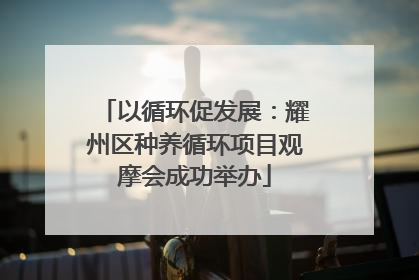 以循环促发展：耀州区种养循环项目观摩会成功举办