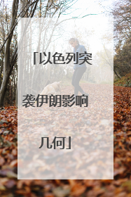 以色列突袭伊朗影响几何