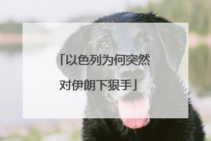 以色列为何突然对伊朗下狠手
