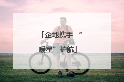 企地携手 “暖星”护航