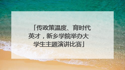传政策温度、育时代英才，新乡学院举办大学生主题演讲比赛