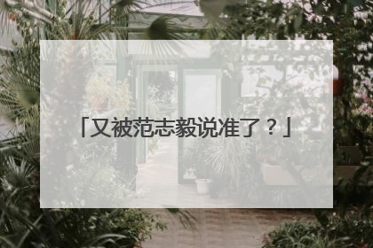 又被范志毅说准了？