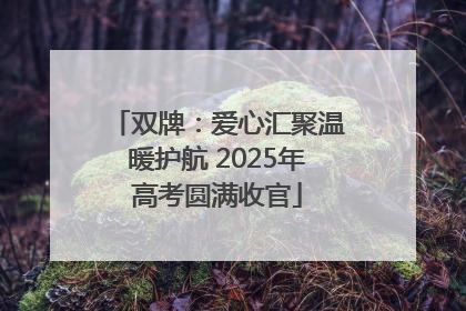 双牌：爱心汇聚温暖护航 2025年高考圆满收官