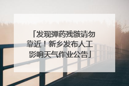 发现弹药残骸请勿靠近！新乡发布人工影响天气作业公告