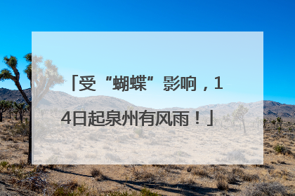 受“蝴蝶”影响，14日起泉州有风雨！