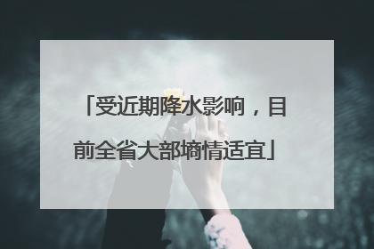 受近期降水影响，目前全省大部墒情适宜